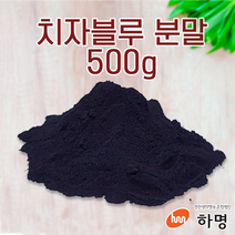 치자 블루 분말 500g (100g / 500g/ 1kg) 천연염료 천연염색재료