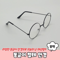 보드미 해리포터안경 동글이 철테 안경 블랙