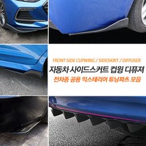 (차데코) 전차종 튜닝 범퍼가드 에어댐 립댐 보호몰딩 립스커트 에어로 파츠 컵윙 카나드 윙 몰딩용품, 01타입-디퓨져, 블랙-5핀