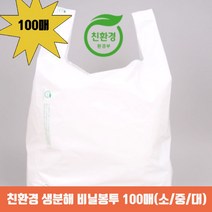 [AM9Z] 생분해 비닐봉투 100매입 / 소 중 사이즈 9990001EA, 169 생분해 (소) 100매
