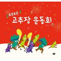 후끈후끈 고추장 운동회 우리작가그림책, 상품명