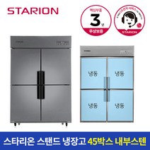 스타리온 냉장고 45박스 1100L 올냉동 SR-C45DI, A지역(부산/대구/대전/울산/경남)