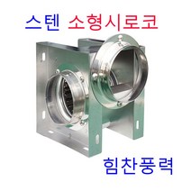 이노텍 TIS-100TS TIS-100FS (SUS) 시로코팬, TIS-100FS(SUS)
