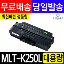 삼성 MLT-K250L MLT-K250S 대용량 프리미엄 재생토너 SL-M2630 M2630ND M2840ND M2840DW M2843DW M2680N 호환 잉크 토너, MLT-K250L (특대용량X정품형) 완제품