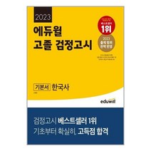 고졸 검정고시 한국사 기본서 (2023) 에듀윌