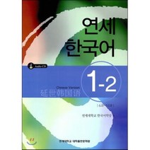 연세 한국어 1-2: 중국어, 연세대학교출판부