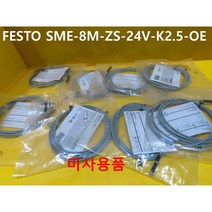 FESTO SME-8M-ZS-24V-K2.5-OE 센서 미사용품 2개가격, 2개