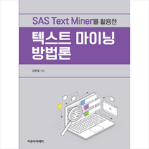 자유아카데미 SAS Text Miner를 활용한 텍스트 마이닝 방법론 +미니수첩증정