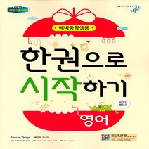 비상교육 한권으로 시작하기 영어 예비중학생 1 (2018년), 단품