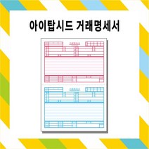 부산인쇄c8002 아이탑시드 거래명세서 전산용 거래명세서, 10000매