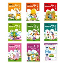 비테에한글공부 전8권 무한 한글교재 5세6세7세한글배우기, 3단계
