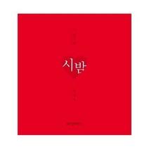 시밤 시읽는밤 니생각에디션 - 하상욱, 단품, 단품
