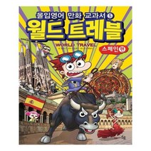 유니오니아시아 몰입영어 만화 교과서 월드트레블 스페인 편