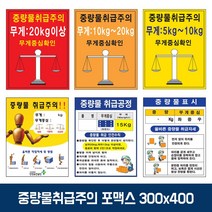 녹색 중량물 취급 주의 표지 포맥스 스티커 300x400 eve