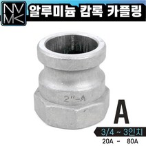 노바마켓 A형 알루미늄 캠록 카플링 모음 캄록카플러 배관커플링, 6. A형 2 1/2