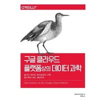 유니오니아시아 구글 클라우드 플랫폼상의 데이터 과학