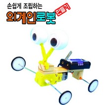 외계인 로봇 만들기, 단품
