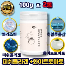 먹는 생선 어류 피시 피쉬 콜라겐 엘라스틴 파우더 분말 가루 화이트 토마토 이너뷰티 히알루론산 비타민c 유산균 중년 여성 남성 예비신부 임산부 여자 남자 추천 선물 50대