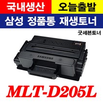 삼성 굿세븐토너 MLT-D205L 검정 ML-3300 3310D 3710ND 3710DW SCX-4833FD 4833FR 5637FR 5737FW 대용량 정품통 재생토너 국내생산, 재생MLT-D205L 완제품(반납없음)