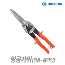 스피드툴 킹토니 항공가위(겸용-롱) 74060 철판 함석가위 절단 절삭