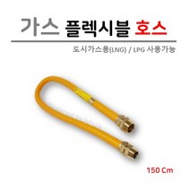 가스 후렉시블 호스 15A (신형) 1500L, 1개