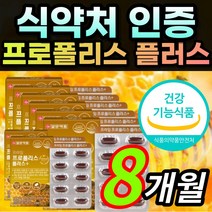 식약처 인증 프로폴리스 프로플러스 프로볼리스 폴라폴리스 폴리폴리스 프로폴리 플라보노이드 환절기 세포 보호 면역력 항산화 도움 알약 캡슐 / 알 약 케이스증정 일양약품, 8개월 / 8박스