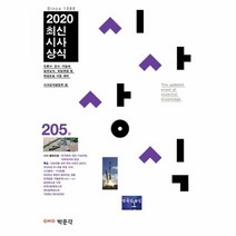 이노플리아 최신시사상식 205집 2020, One color | One Size, 9791164447626