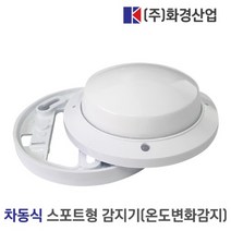 화경산업 차동식 스포트형 화재감지기 온도감지형