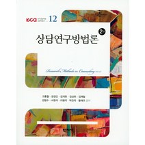 상담연구방법론, 학지사, 고홍월,권경인,김계현,김성회 등저