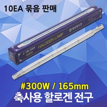 막대할로겐 축사용 300W 축산용 보온용 양돈 양계전구 발열램프 온열램프 양계용 우사용 난방램프 농가 직관형 히팅램프 막대램프 축사램프 열램프 보온램프 별표 할로겐램프 보온갓, 축사용전구 300W (10EA)