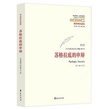 중국어버전 소크라테스의 변호 苏格拉底的申辩 플라톤 Platon 柏拉图 저 소크라테스와의 대화서, 화하출판사