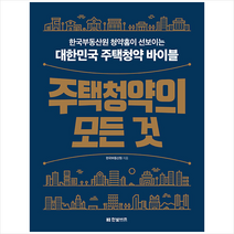 주택청약의 모든 것 + 미니수첩 증정, 한국부동산원, 한빛비즈