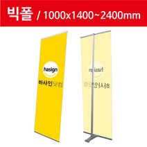 하사인닷컴 빅폴-100 배너거치대, 1개, 단면+페트지(1000x2400mm)출력