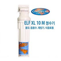 제빙기 조리수 정수 필터 옴니퓨어 ELF XL 10M SB, 정수필터