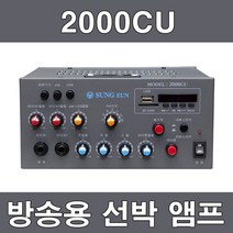 2000CU 선박용 방송 PA 미니 앰프 배기적 싸이렌, 2000CU(24V)