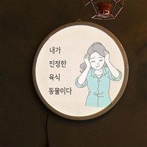 아트박스/꾸밈 no718-LED액자35R_음식명언2, 타입1