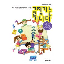 글짓기는 가나다: 관찰기록문:학교 교육의 디딤돌이 되는 에세이 프로그램, 자유지성사