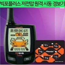 피닉스 빅포플러스 저전압 방전 배터리 충전 경보기 스타렉스 카니발 충전 경보기