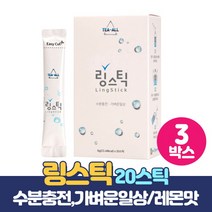 Ling Stick 링스틱 수분보충 수분섭취 수분충전 레몬워터 마시는 포도당 자일리톨 비타민워터 치커리추출 분말 레몬맛, 20스틱 x 3개