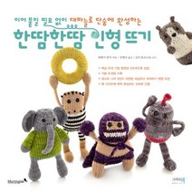 웅진북센 한땀 한땀 인형 뜨기 이어붙일 필요없이 대바늘로 단숨에 완성하는, One color | One Size@1