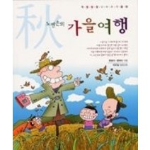 [개똥이네][중고-최상] 노빈손의 가을여행