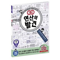 개념연결 연산의 발견 12(초등 6학년):연산도 개념이다! 개념이 저절로 몸에 배는 개념연산 프로그램, 비아에듀