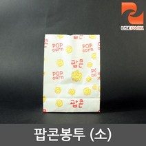 종이봉투 식품지 팝콘봉지 팝콘봉투 (소) 100장, 단품