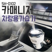 카매니져가습기 가습기/차량용가습기/미니가습기/USB, 카매니져가습기 가습기/차량용가