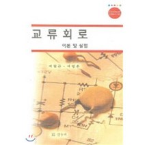 교류회로 : 이론 및 실험, 글누리, 이일근 저