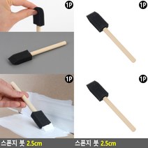 스폰지 붓 2.5CM 미술붓 스펀지붓