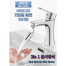 720도 회전 워터탭 토수구 세면 양치 수전
