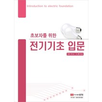 초보자를 위한 전기기초 입문, 성안당, 히로시 이와모토
