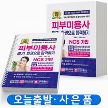 2023 피부미용사 필기 [스프링분철 2권] 크라운, 피부미용사 필기 한권으로 합격하기[분철 2권]
