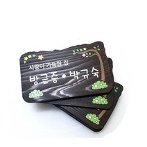 나무간판 목간판 팻말 표찰 문패 현판 52322